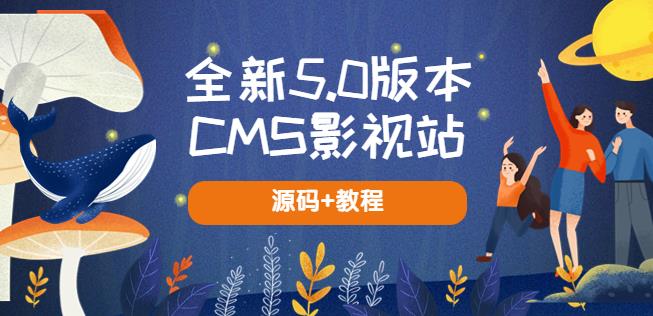 全新5.0版本CMS影视站无授权搭建即可使用内容全自动采集(源码+教程)汇创网-网创项目_汇创网_中创网_福缘网_冒泡网_资源整合平台汇创网