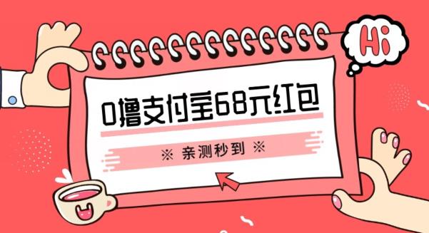 支付宝0撸68元教程分享，有图有真相，亲测有效，手慢无【揭秘】汇创网-网创项目_汇创网_中创网_福缘网_冒泡网_资源整合平台汇创网