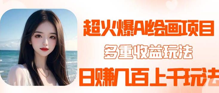 2023超火AI绘画项目，多重变现渠道，日赚几百几千元！汇创网-网创项目_汇创网_中创网_福缘网_冒泡网_资源整合平台汇创网