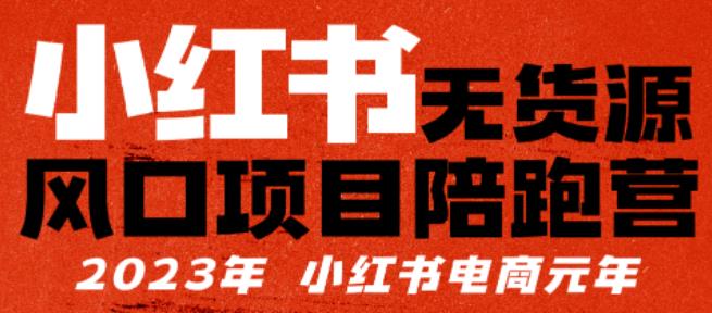 小红书无货源项陪目‬跑营，从0-1从开店到爆单，单店30万销售额，利润50%，有所‬的货干‬都享分‬给你汇创网-网创项目_汇创网_中创网_福缘网_冒泡网_资源整合平台汇创网