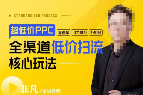玺承·超低价ppc—“直通车、引力魔方、万相台”全渠道低价扫流核心玩法汇创网-网创项目_汇创网_中创网_福缘网_冒泡网_资源整合平台汇创网