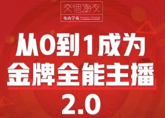 交个朋友·从0到1成为金牌全能主播2.0，帮助你再抖音赚到钱汇创网-网创项目_汇创网_中创网_福缘网_冒泡网_资源整合平台汇创网