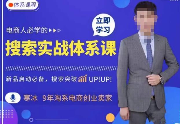 寒冰·搜索体系实操课程，淘系新品快速启动免费搜索流量核心实操体系汇创网-网创项目_汇创网_中创网_福缘网_冒泡网_资源整合平台汇创网