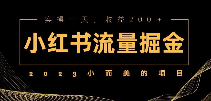 2023小而美的项目，小红书流量掘金，实操一天，收益200+【揭秘】汇创网-网创项目_汇创网_中创网_福缘网_冒泡网_资源整合平台汇创网