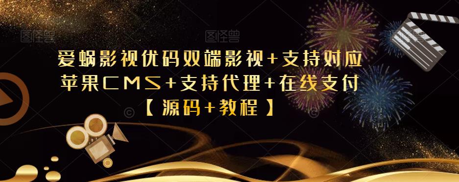 爱蜗影视优码双端影视+支持对应苹果CMS+支持代理+在线支付【源码+教程】汇创网-网创项目_汇创网_中创网_福缘网_冒泡网_资源整合平台汇创网
