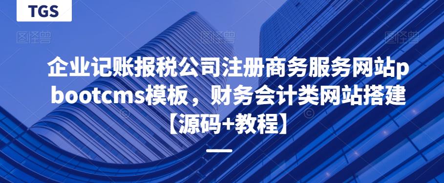 企业记账报税公司注册商务服务网站pbootcms模板，财务会计类网站搭建【源码+教程】汇创网-网创项目_汇创网_中创网_福缘网_冒泡网_资源整合平台汇创网