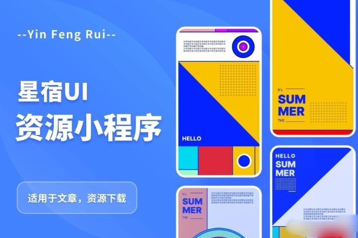 星宿UI2.4资源付费变现小程序支持流量主，适用于文章，资源下载【源码+教程】汇创网-网创项目_汇创网_中创网_福缘网_冒泡网_资源整合平台汇创网