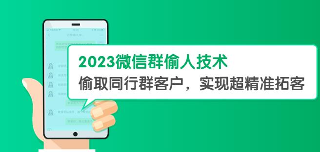 2023微信群偷人技术，偷取同行群客户，实现超精准拓客【教程+软件】【揭秘】汇创网-网创项目_汇创网_中创网_福缘网_冒泡网_网创项目平台汇创网
