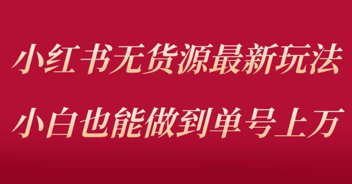 小红书无货源最新螺旋起号玩法，电商小白也能做到单号上万（价值3980元）汇创网-网创项目_汇创网_中创网_福缘网_冒泡网_资源整合平台汇创网