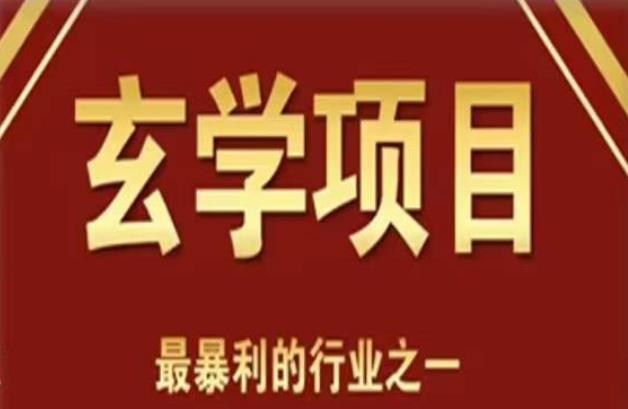 李院长玄学风水变现项目，小白0基础可以玄学变现的项目（短视频剪辑+直播搭建变现课）汇创网-网创项目_汇创网_中创网_福缘网_冒泡网_资源整合平台汇创网