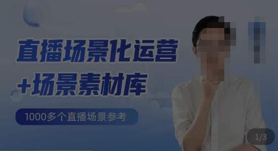 风清扬·直播场景化运营+场景素材库，1000多个直播场景参考汇创网-网创项目_汇创网_中创网_福缘网_冒泡网_资源整合平台汇创网