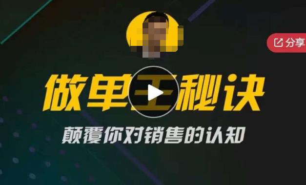 西哥有绝招做单王秘诀，颠覆你对销售的认知汇创网-网创项目_汇创网_中创网_福缘网_冒泡网_资源整合平台汇创网