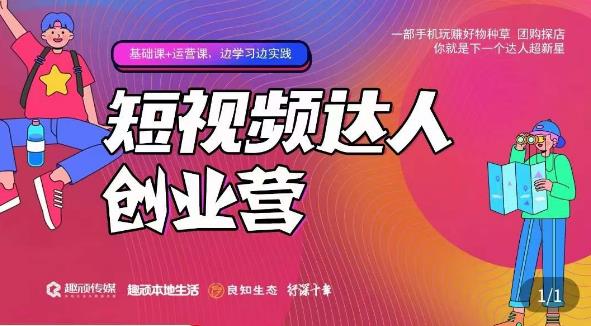 顽主·短视频达人创作营，一部手机玩赚好物种草，团购探店，你就是下一个达人超新星汇创网-网创项目_汇创网_中创网_福缘网_冒泡网_资源整合平台汇创网