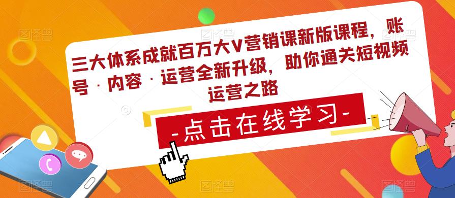 三大体系成就百万大V营销课新版课程，账号·内容·运营全新‭升‬级，助你‭通‬‭关短视‬‭频‬运营之路汇创网-网创项目_汇创网_中创网_福缘网_冒泡网_资源整合平台汇创网