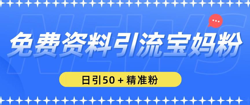 免费资料引流宝妈粉，日引50+精准粉【揭秘】汇创网-网创项目_汇创网_中创网_福缘网_冒泡网_网创项目平台汇创网