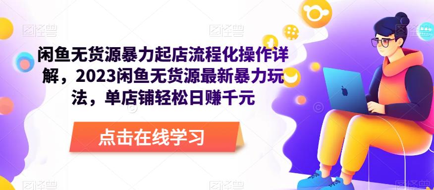 闲鱼无货源暴力起店流程化操作详解，2023闲鱼无货源最新暴力玩法，单店铺轻松日赚千元汇创网-网创项目_汇创网_中创网_福缘网_冒泡网_资源整合平台汇创网