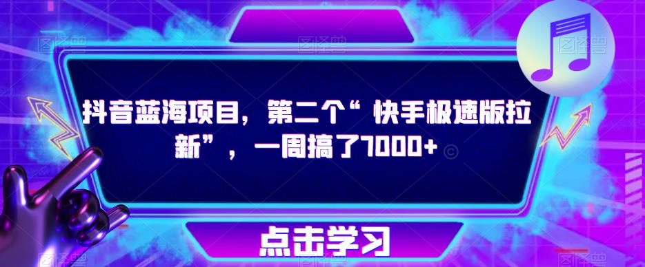 抖音蓝海项目，第二个“快手极速版拉新”，一周搞了7000+【揭秘】汇创网-网创项目_汇创网_中创网_福缘网_冒泡网_资源整合平台汇创网
