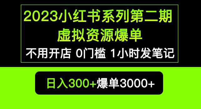2023小红书系列第二期虚拟资源私域变现爆单，不用开店简单暴利0门槛发笔记【揭秘】汇创网-网创项目_汇创网_中创网_福缘网_冒泡网_资源整合平台汇创网