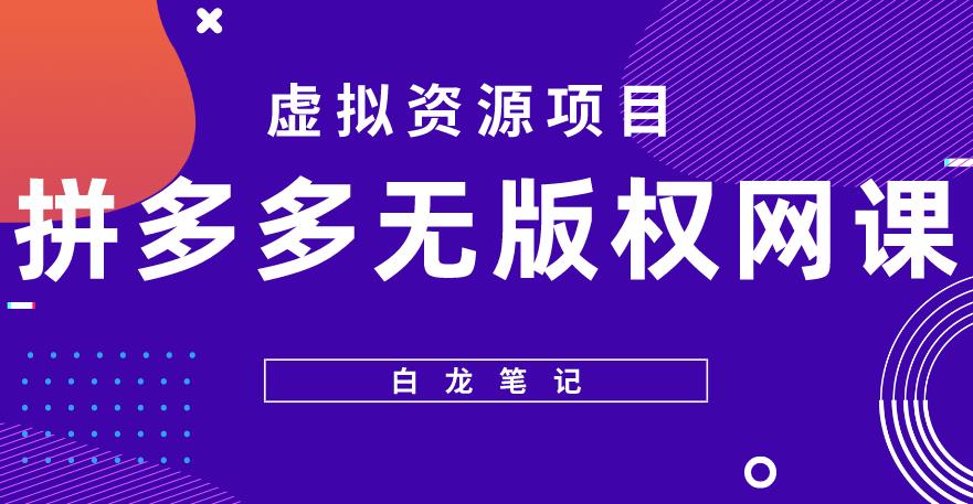【白龙笔记】拼多多无版权网课项目，月入5000的长期项目，玩法详细拆解【揭秘】汇创网-网创项目_汇创网_中创网_福缘网_冒泡网_资源整合平台汇创网