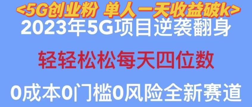 2023年最新自动裂变5g创业粉项目，日进斗金，单天引流100+秒返号卡渠道+引流方法+变现话术【揭秘】汇创网-网创项目_汇创网_中创网_福缘网_冒泡网_资源整合平台汇创网