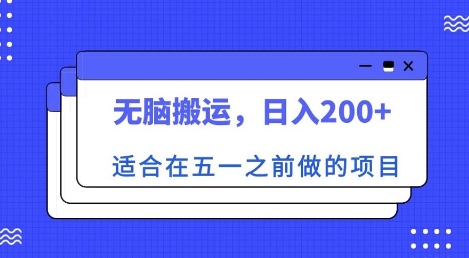 适合在五一之前做的项目，无脑搬运，日入200+【揭秘】汇创网-网创项目_汇创网_中创网_福缘网_冒泡网_资源整合平台汇创网