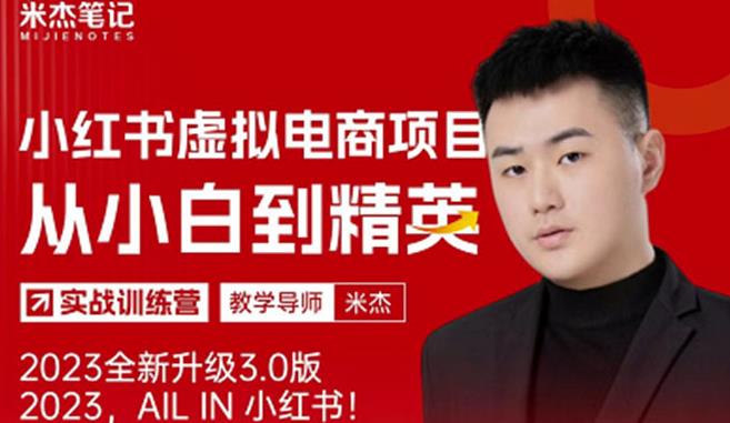风口再至-米杰小红书虚拟电商项目3.0全网首发单号月收益过万可批量！汇创网-网创项目_汇创网_中创网_福缘网_冒泡网_网创项目平台汇创网