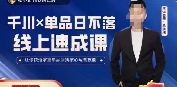 吕承洺千川*单品日不落线上速成课，快速提升千川认知，掌握单品店播核心运营技能汇创网-网创项目_汇创网_中创网_福缘网_冒泡网_资源整合平台汇创网