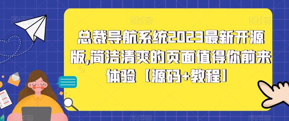 总裁导航系统2023最新开源版，简洁清爽的页面值得你前来体验【源码+教程】汇创网-网创项目_汇创网_中创网_福缘网_冒泡网_资源整合平台汇创网