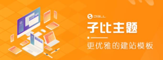外面收费500多开心版zibll子比主题v6.4.1 WordPress主题（搭建设备需求：电脑+服务器+域名）汇创网-网创项目_汇创网_中创网_福缘网_冒泡网_资源整合平台汇创网