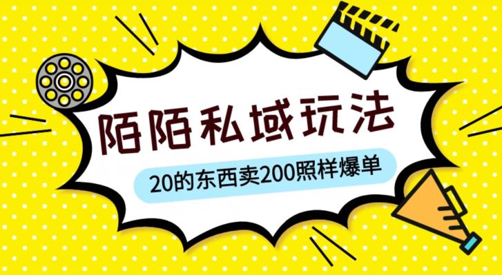 陌陌私域这样玩，10块的东西卖200也能爆单，一部手机就行【揭秘】汇创网-网创项目_汇创网_中创网_福缘网_冒泡网_资源整合平台汇创网