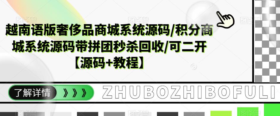 越南语版奢侈品商城系统源码/积分商城系统源码带拼团秒杀回收/可二开【源码+教程】汇创网-网创项目_汇创网_中创网_福缘网_冒泡网_资源整合平台汇创网