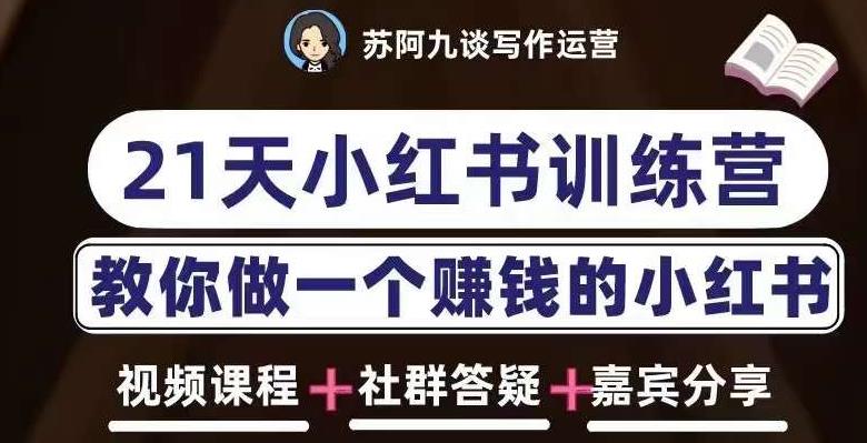 苏阿九第六期21天小红书训练营，打造爆款笔记，教你做一个赚钱的小红书汇创网-网创项目_汇创网_中创网_福缘网_冒泡网_网创项目平台汇创网