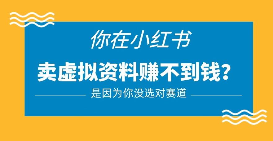 小红书卖虚拟资料的正确赛道，没有什么门槛，一部手机就可以操作【揭秘】汇创网-网创项目_汇创网_中创网_福缘网_冒泡网_资源整合平台汇创网