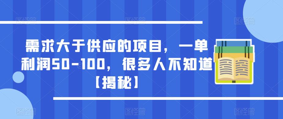 需求大于供应的项目，一单利润50-100，很多人不知道【揭秘】汇创网-网创项目_汇创网_中创网_福缘网_冒泡网_资源整合平台汇创网