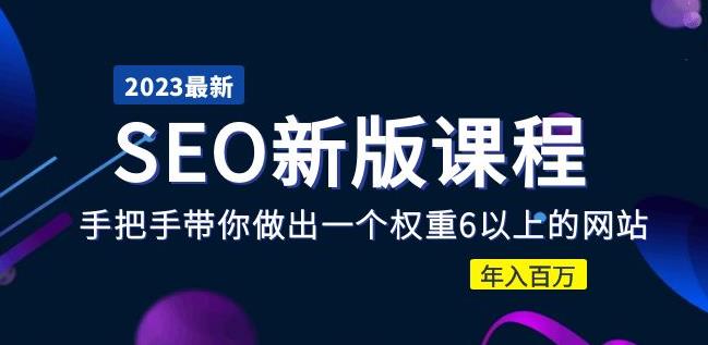 2023某大佬收费SEO新版课程：手把手带你做出一个权重6以上的网站，年入百万汇创网-网创项目_汇创网_中创网_福缘网_冒泡网_资源整合平台汇创网