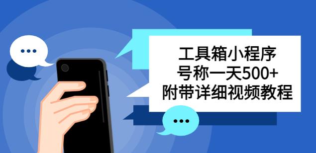 别人收费带徒弟搭建工具箱小程序，号称一天500+附带详细视频教程汇创网-网创项目_汇创网_中创网_福缘网_冒泡网_资源整合平台汇创网