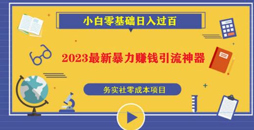 2023最新日引百粉神器，小白一部手机无脑照抄也能日入过百汇创网-网创项目_汇创网_中创网_福缘网_冒泡网_资源整合平台汇创网
