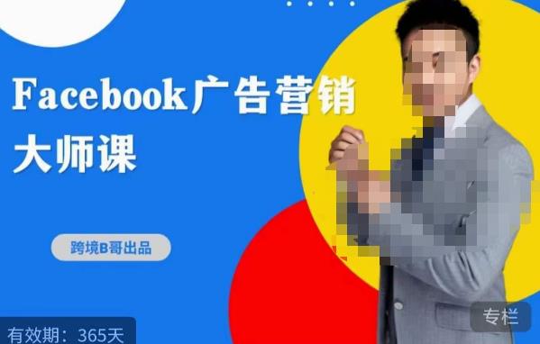 跨境b哥·2023Facebook广告营销大师课，挖掘广告商机，寻找精准客户汇创网-网创项目_汇创网_中创网_福缘网_冒泡网_资源整合平台汇创网