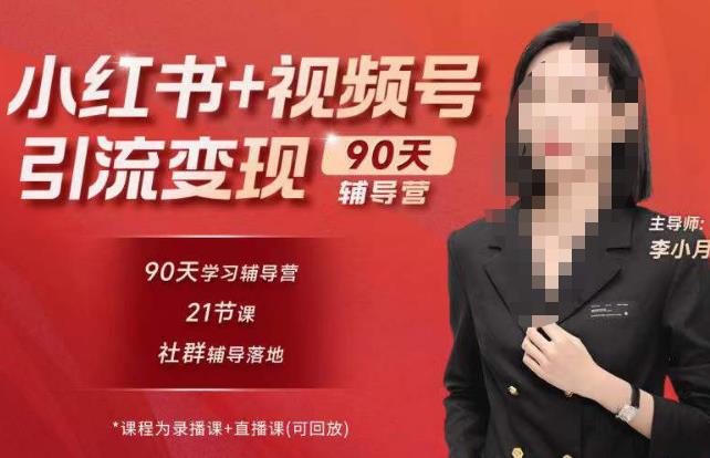 李小月小红书90天辅营导‬第七期，熟悉新媒体平台|从零到一做爆款内容|商业变现汇创网-网创项目_汇创网_中创网_福缘网_冒泡网_资源整合平台汇创网
