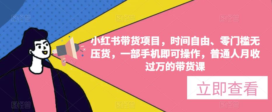 小红书带货项目，时间自由、零门槛无压货，一部手机即可操作，普通人月收过万的带货课汇创网-网创项目_汇创网_中创网_福缘网_冒泡网_资源整合平台汇创网