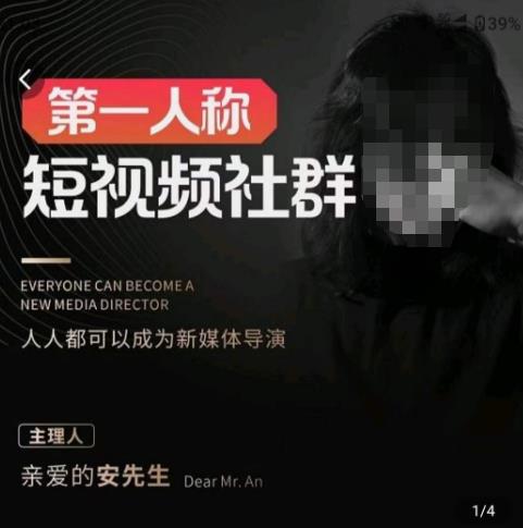 亲爱的安先生·第一人称短视频社群3.0版本，人人都可以成为新媒体导演（包含内部社群直播课全套）汇创网-网创项目_汇创网_中创网_福缘网_冒泡网_资源整合平台汇创网
