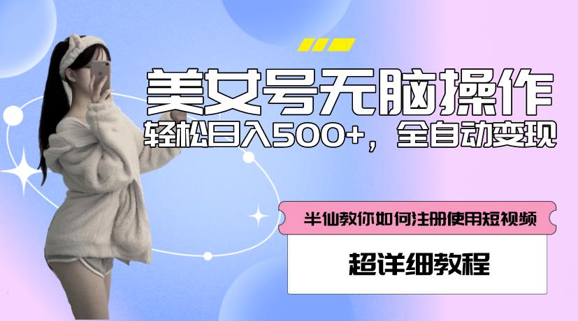 美女号无脑操作，轻松日入500+，全自动变现，超详细教程汇创网-网创项目_汇创网_中创网_福缘网_冒泡网_资源整合平台汇创网