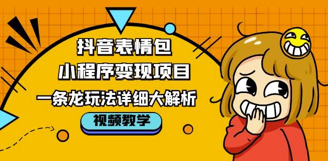 抖音表情包小程序变现项目，一条龙玩法详细大解析，视频版学习！汇创网-网创项目_汇创网_中创网_福缘网_冒泡网_网创项目平台汇创网
