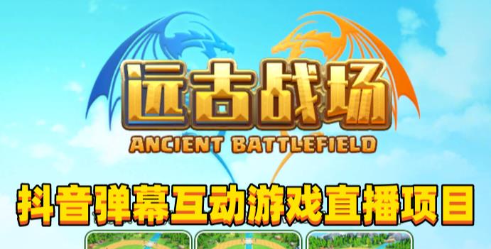 2023年抖音最新最火爆弹幕互动游戏–远古战场【软件+开播教程+起号教程+兔费对接报白+0粉兔费开通直播权限】汇创网-网创项目_汇创网_中创网_福缘网_冒泡网_资源整合平台汇创网