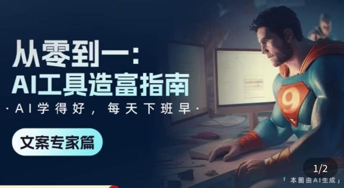 从零到一：AI工具造富指南（文案专家篇）​学会使用主流AI工具，方法和心法的融合汇创网-网创项目_汇创网_中创网_福缘网_冒泡网_资源整合平台汇创网