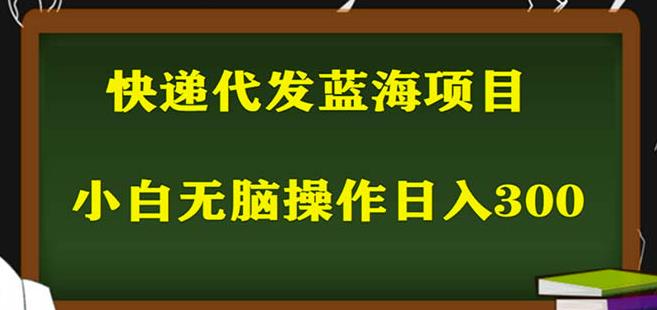 2023最新蓝海快递代发项目，小白零成本照抄也能日入300+汇创网-网创项目_汇创网_中创网_福缘网_冒泡网_资源整合平台汇创网