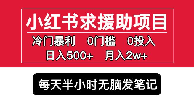 小红书求援助项目，冷门但暴利0门槛无脑发笔记日入500+月入2w可多号操作汇创网-网创项目_汇创网_中创网_福缘网_冒泡网_网创项目平台汇创网