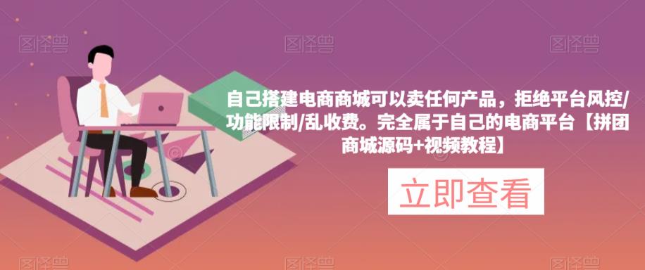 自己搭建电商商城可以卖任何产品，完全属于自己的电商平台【拼团商城源码+视频教程】汇创网-网创项目_汇创网_中创网_福缘网_冒泡网_资源整合平台汇创网