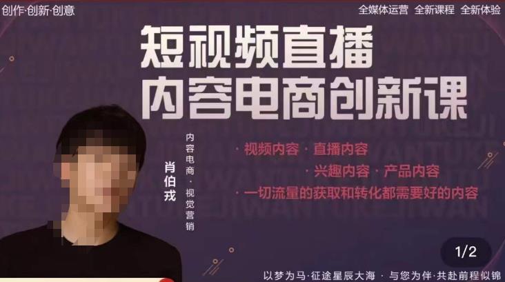 肖伯戎·短视频直播内容电商创新课，一切流量的获取和转化都需要好的内容汇创网-网创项目_汇创网_中创网_福缘网_冒泡网_资源整合平台汇创网