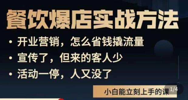 象哥搞餐饮·餐饮爆店营销实战方法，小白能立刻上手的课网创项目_汇创网_中创网_福缘网_冒泡网_资源整合平台汇创网